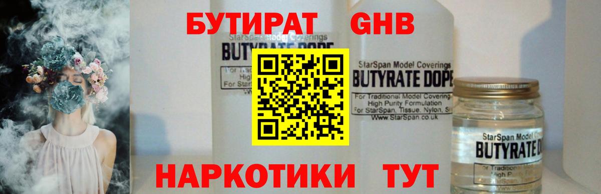Бутират GHB  Вход с VPN  Пугачёв 
